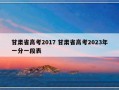 甘肃省高考2017 甘肃省高考2023年一分一段表