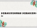 多意集成灶常见故障维修 多意集成灶官网91e