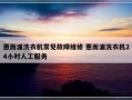 惠而浦洗衣机常见故障维修 惠而浦洗衣机24小时人工服务