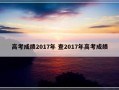 高考成绩2017年 查2017年高考成绩