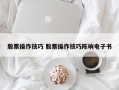 股票操作技巧 股票操作技巧陈响电子书