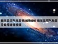 雅乐思燃气灶常见故障维修 雅乐思燃气灶常见故障维修视频