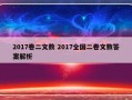 2017卷二文数 2017全国二卷文数答案解析