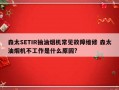 森太SETIR抽油烟机常见故障维修 森太油烟机不工作是什么原因?