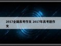 2017全国高考作文 2017年高考题作文