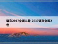 语文2017全国二卷 2017语文全国2卷