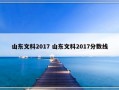 山东文科2017 山东文科2017分数线