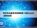 佳华热水器常见故障维修 华佳l1p20e1使用说明