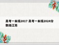 高考一本线2017 高考一本线2024分数线江苏