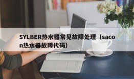 SYLBER热水器常见故障处理（sacon热水器故障代码）