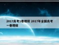 2017高考1卷理综 2017年全国高考一卷理综