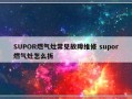 SUPOR燃气灶常见故障维修 supor燃气灶怎么拆