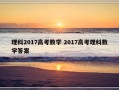 理科2017高考数学 2017高考理科数学答案