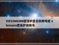 VIESSMANN壁挂炉常见故障维修 vlemann壁挂炉说明书