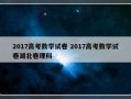 2017高考数学试卷 2017高考数学试卷湖北卷理科