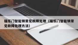 福乐门智能锁常见故障处理（福乐门智能锁常见故障处理方法）