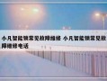 小凡智能锁常见故障维修 小凡智能锁常见故障维修电话