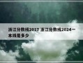 浙江分数线2017 浙江分数线2024一本线是多少