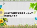 CHIGO空调常见故障维修 chigo空调为什么打不开