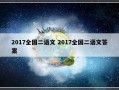 2017全国二语文 2017全国二语文答案