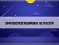 创听智能锁常见故障维修 创力智慧锁