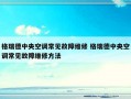 格瑞德中央空调常见故障维修 格瑞德中央空调常见故障维修方法