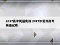 2017高考英语贵州 2017年贵州高考英语试卷