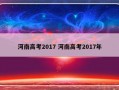 河南高考2017 河南高考2017年