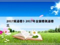 2017英语卷3 2017年全国卷英语卷三