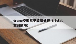 trane空调常见故障处理（rittal空调故障）