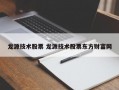 龙源技术股票 龙源技术股票东方财富网