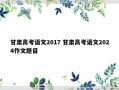 甘肃高考语文2017 甘肃高考语文2024作文题目