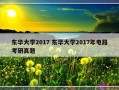 东华大学2017 东华大学2017年电路考研真题