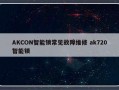 AKCON智能锁常见故障维修 ak720智能锁