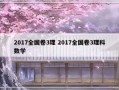 2017全国卷3理 2017全国卷3理科数学