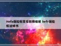 Hefa保险柜常见故障维修 hefr保险柜说明书