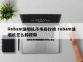 Robam油烟机市场排行榜 robam油烟机怎么拆视频