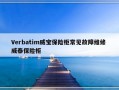 Verbatim威宝保险柜常见故障维修 威泰保险柜