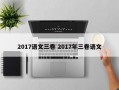 2017语文三卷 2017年三卷语文