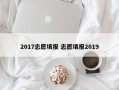 2017志愿填报 志愿填报2019