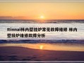 Rinnai林内壁挂炉常见故障维修 林内壁挂炉维修故障分析