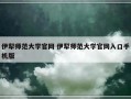 伊犁师范大学官网 伊犁师范大学官网入口手机版