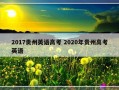 2017贵州英语高考 2020年贵州高考英语