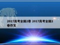 2017高考全国2卷 2017高考全国2卷作文