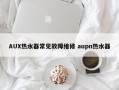 AUX热水器常见故障维修 aupn热水器