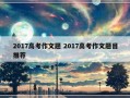 2017高考作文题 2017高考作文题目推荐