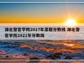 湖北警官学院2017年录取分数线 湖北警官学院2021年分数线