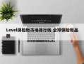 Level保险柜市场排行榜 全球保险柜品牌