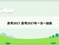 高考2017 高考2017年一分一段表