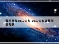 数学高考2017山东 2017山东省数学高考题